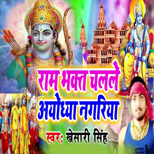 Listen to Ram Bhakt Chalale Ayodhya Nagriya song with lyrics from Khesari Singh