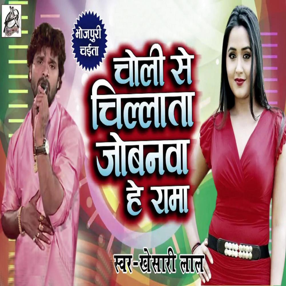 Album Choli Se Chillata Jobanwa Hai Rama - Single (2020 ...