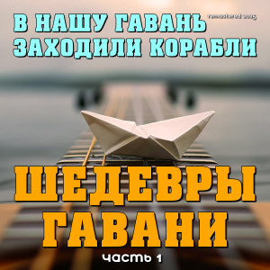 Album В нашу гавань заходили корабли. Шедевры гавани (Часть 1, Remastered 2025) from Various Artists