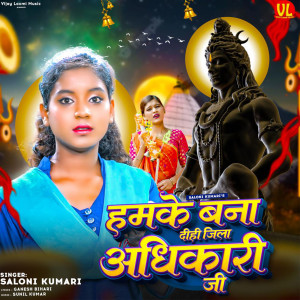 收聽Saloni Kumari的Hamke Bana Di Jila Adhikari Ji歌詞歌曲