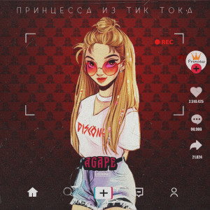 Album Принцесса из тик тока from 