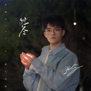 Album 过冬 from 