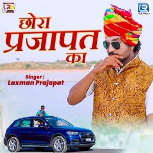 收聽Laxman Prajapat的Chhora Prajapat Ka歌詞歌曲