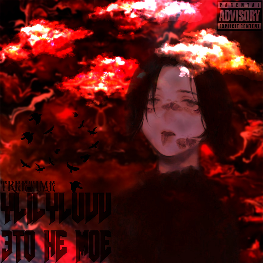 Это не моё (Explicit)