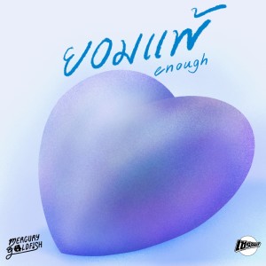 Listen to ยอมแพ้ (Enough) song with lyrics from Mercury Goldfish