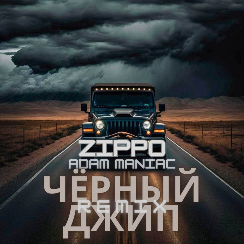 Чёрный джип (Adam Maniac Remix)