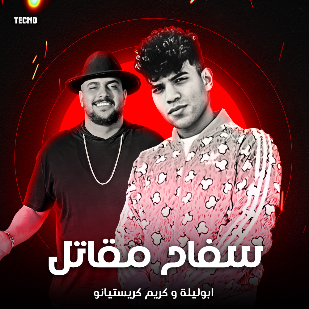 مهرجان - سفاح مفاتل - ابو ليله - كريستيانو (Explicit)