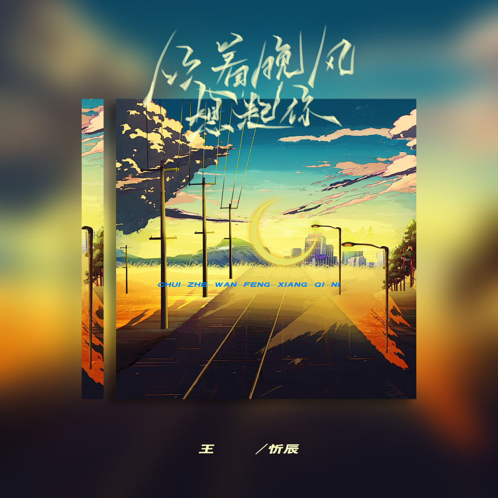吹着晚风想起你