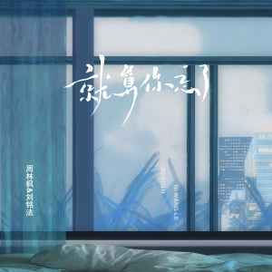 Album 就算你忘了 oleh 周林枫