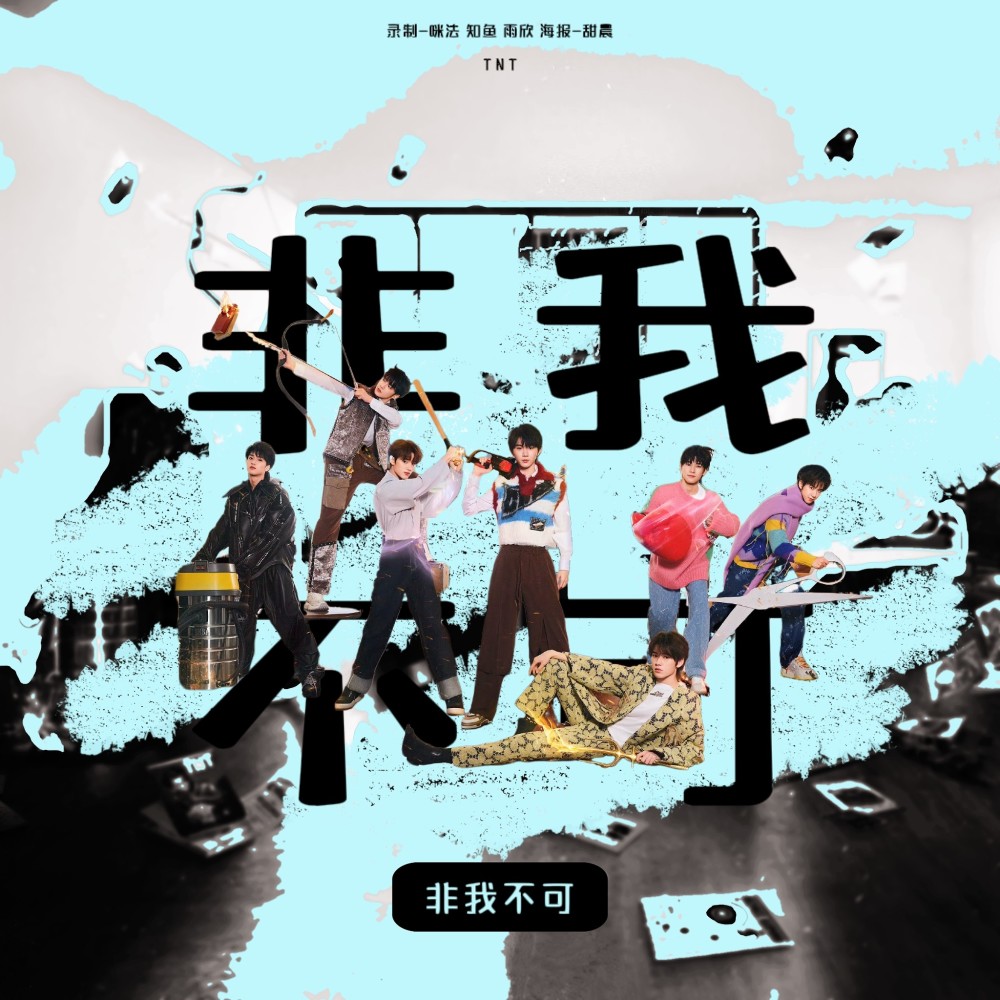 非我不可 (cover: 时代少年团) (完整版)