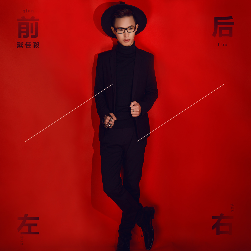前后左右 (DJ阿远版)