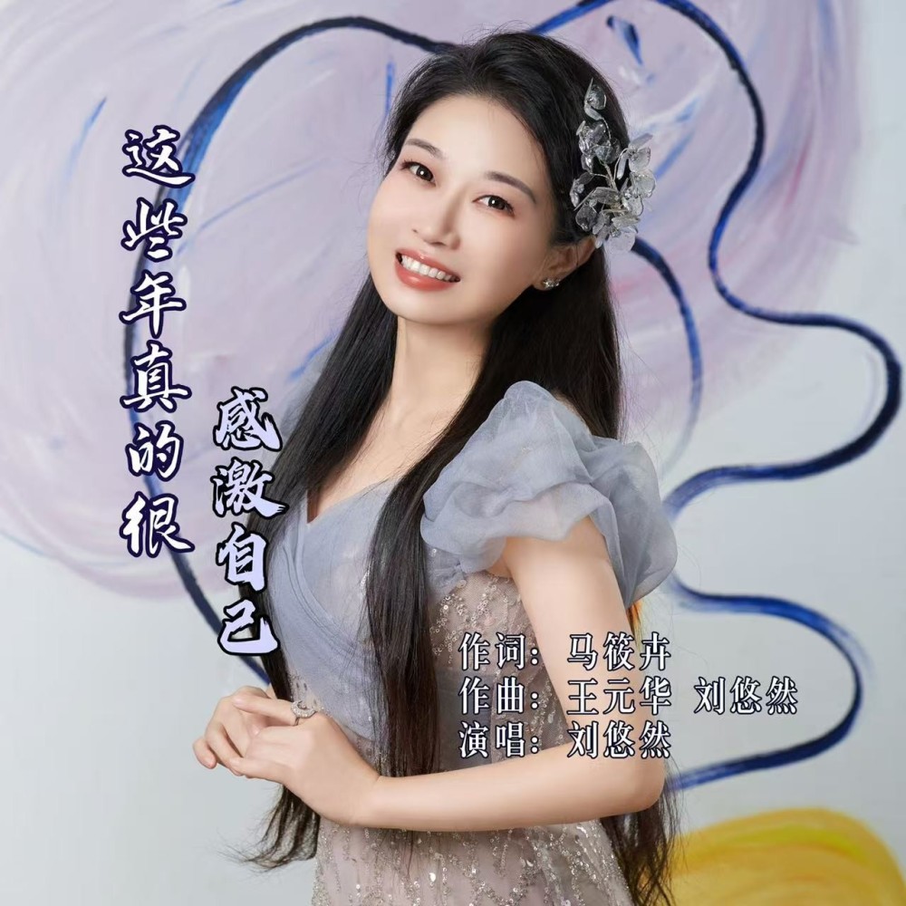 这些年真的很感激自己 (完整版)