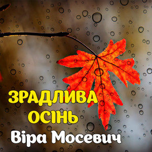 Listen to Зрадлива осінь song with lyrics from Віра Мосевич