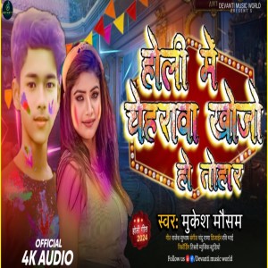 收聽Mukesh Mausam的Holi Me Cheharava Khojo Ho Tohar歌詞歌曲