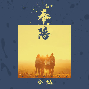 收聽空的奉陪歌詞歌曲