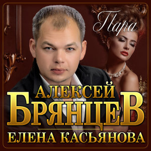 Алексей Брянцев的专辑Пара