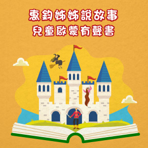 Listen to 美女與野獸 (格林童話) (格林童话) song with lyrics from 许惠钧