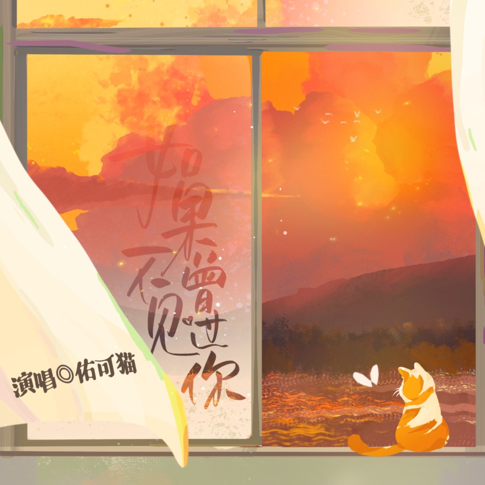 如果不曾见过你 (伴奏)