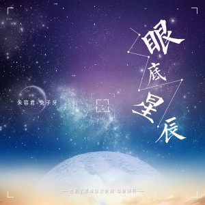 Listen to 眼底星辰（DJ R7版） (完整版) song with lyrics from 兔子牙