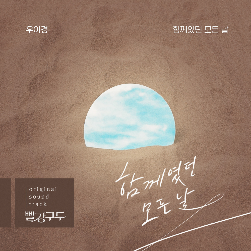 함께였던 모든 날 (Instrumental)