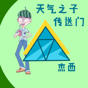 Dengarkan lagu 天气之子 青花瓷 nyanyian 杰西 dengan lirik
