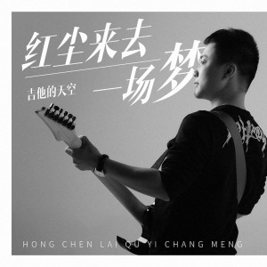 收听吉他的天空的红尘来去一场梦歌词歌曲