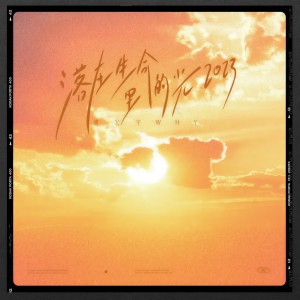 收聽魏宏宇的落在生命裏的光 (2023)歌詞歌曲