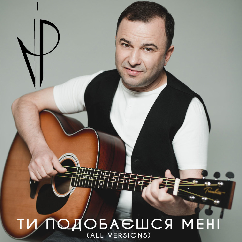 Ти подобаєшся мені (CAP Version)
