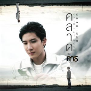 ดาวน์โหลดและฟังเพลง คลาด (OVER THE MOON) [เพลงประกอบซีรีส์ คาธ The ECLIPSE] พร้อมเนื้อเพลงจาก Khaotung Thanawat