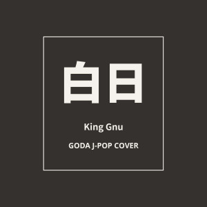 Album GODA J-POP COVER : 白日 oleh 고다