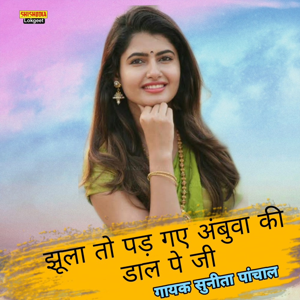 Jhula To Pad Gaye Ambuva Ki Dar Pe Ji