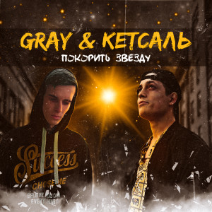 Listen to Покорить звезду song with lyrics from Gray