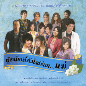 ดาวน์โหลดและฟังเพลง ความฝันของแม่ พร้อมเนื้อเพลงจาก ไมค์ ภิรมย์พร