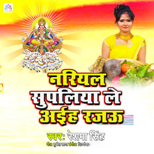 ดาวน์โหลดและฟังเพลง Nariyal Supaliya Le Aiha Rajau พร้อมเนื้อเพลงจาก Reshma Singh