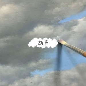 Album 胡来 from 路与熊