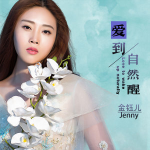 Listen to 爱到自然醒 (伴奏) song with lyrics from 金钰儿