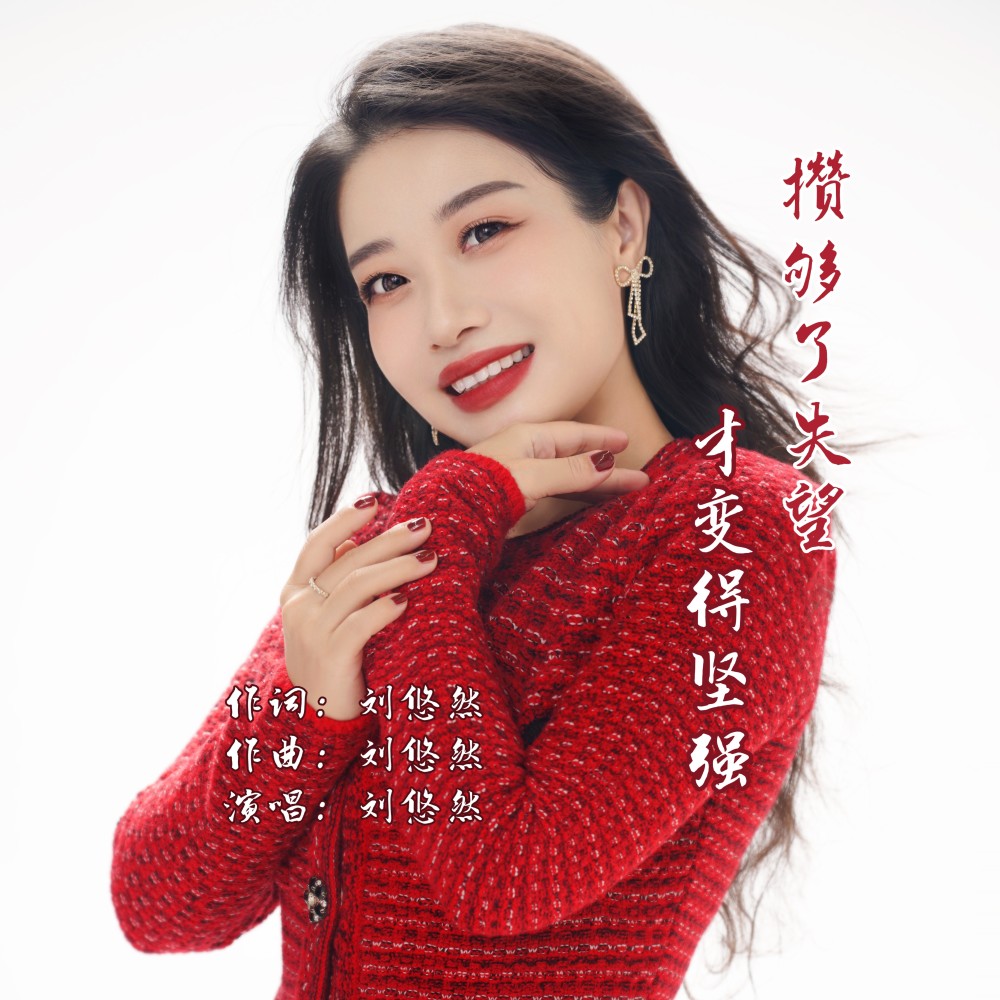 攒够了失望才变得坚强（DJ锋仔版） (伴奏)