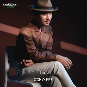 ดาวน์โหลดและฟังเพลง ล้างใจ [GENERATION JOOX] พร้อมเนื้อเพลงจาก ชาติ สุชาติ