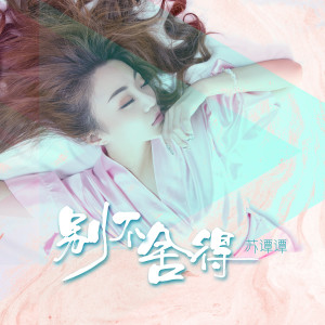 收聽蘇譚譚的別不捨得歌詞歌曲