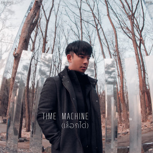 收聽กวาง เอบีนอร์มอล的Time Machine (เลือกได้)歌詞歌曲
