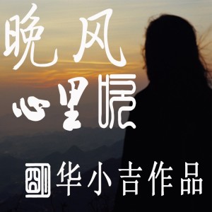 收聽明華小吉的晚風心裏吹 (完整版)歌詞歌曲