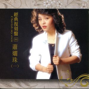 收聽蕭麗珠的杜鵑時節歌詞歌曲