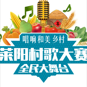 Listen to 莱阳等你来 - 莱阳村歌大赛主题曲 (完整版) song with lyrics from 盖永政