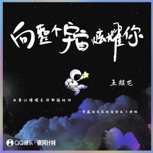 Listen to 向整个宇宙炫耀你 song with lyrics from 王麒龙