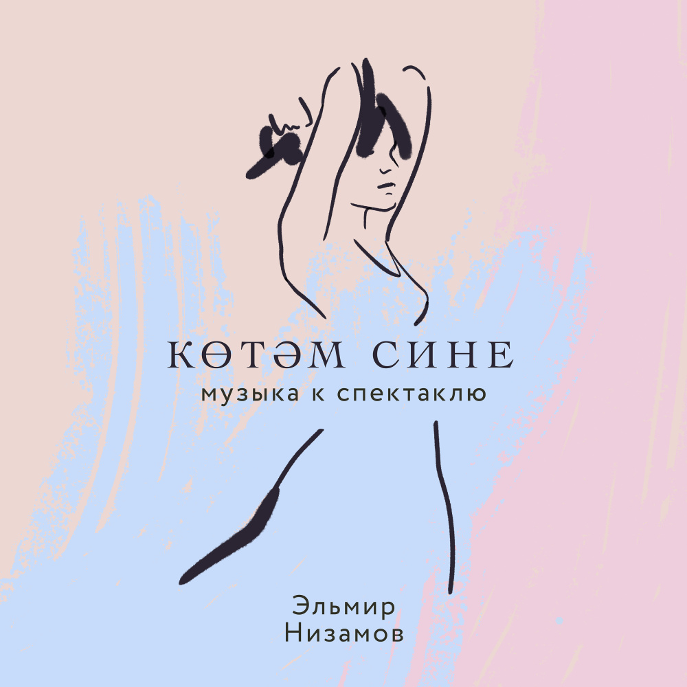 Көтәм сине (Музыка К Спектаклю)