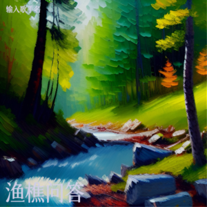 Listen to 渔樵问答 (完整版) song with lyrics from 陌上花开