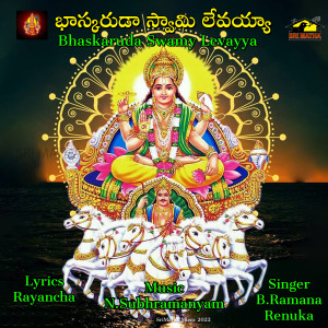 收听B.Ramana的BHASKARUDA SWAMY LEVAYYA歌词歌曲