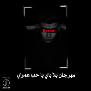 Listen to مهرجان يلا باي يا حب عمري (Explicit) song with lyrics from El matador