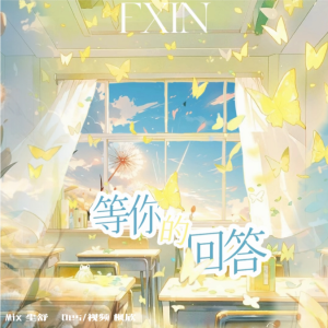 Album 等你的回答-TF家族 from 枫欣