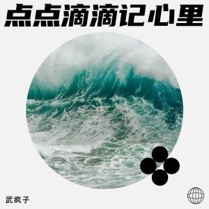 Listen to 点点滴滴记心里 (完整版) song with lyrics from 武疯子